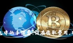 揭秘数字钱包中的手续费：谁在收取费用，用户