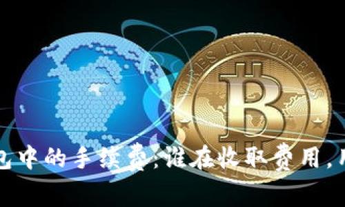 揭秘数字钱包中的手续费：谁在收取费用，用户如何受益