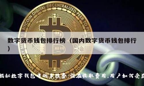 揭秘数字钱包中的手续费：谁在收取费用，用户如何受益