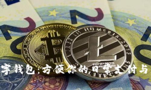 探究Vi数字钱包:方便你的日常支付与理财选择