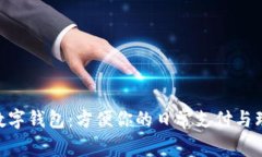 探究Vi数字钱包：方便你的日常支付与理财选择