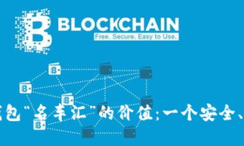 最大化区块链数字钱包“名车汇”的价值:一个安全、便捷的资产管理平台