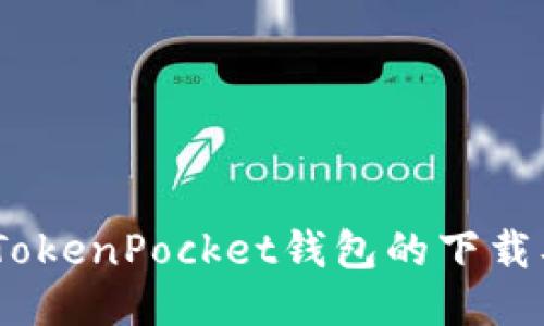 全面指南:TokenPocket钱包的下载及使用技巧