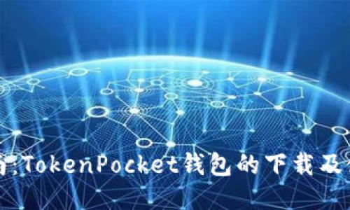 全面指南:TokenPocket钱包的下载及使用技巧