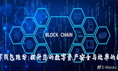 数字钱包跑分：提升您的数字资产安全与效率的秘诀
