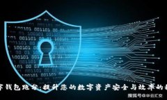 数字钱包跑分：提升您的数字资产安全与效率的