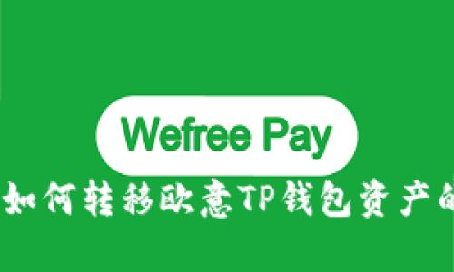 全面解析：如何转移欧意TP钱包资产的完整教程