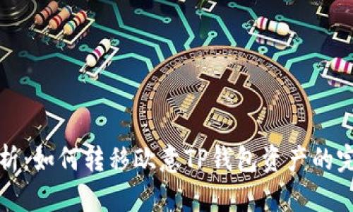 全面解析：如何转移欧意TP钱包资产的完整教程