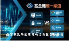 数字钱包的使用目的与关键优势分析