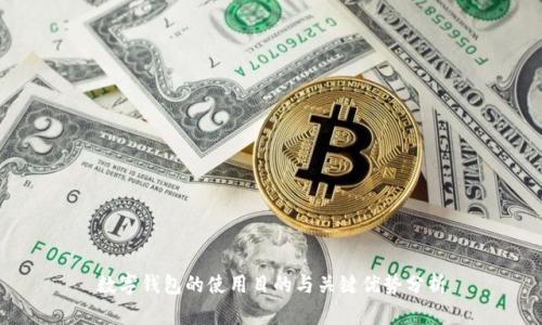 数字钱包的使用目的与关键优势分析
