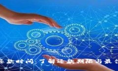 数字钱包还款时间：了解还款期限与最佳还款策