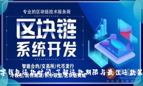 数字钱包还款时间：了解还款期限与最佳还款策略
