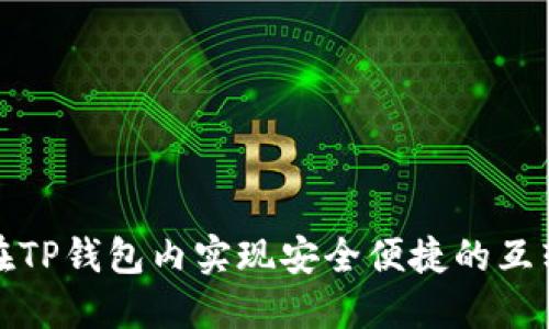如何在TP钱包内实现安全便捷的互转操作