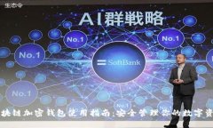 区块链加密钱包使用指南：安全管理你的数字资
