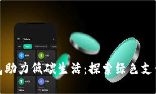 数字钱包助力低碳生活：探索绿色支付的未来