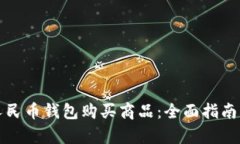 如何使用数字人民币钱包购买商品：全面指南与