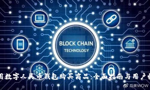 如何使用数字人民币钱包购买商品：全面指南与用户收益分析