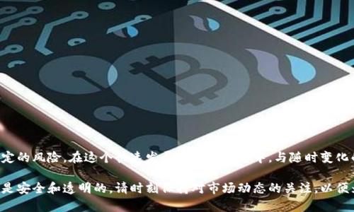 如果你想知道如何将Pig币从TP钱包中提取出来，你来对地方了。Pig币，作为一种新兴的加密货币，已经引起了越来越多投资者的关注。TP钱包是一款广泛使用的多链钱包，支持多种数字资产的存储和管理。接下来，我将为你详细介绍如何将Pig币从TP钱包提取的方法，并且提供一些个人的经验和见解。

步骤一：确保你的TP钱包正常运作
在开始之前，首先要确保你的TP钱包正常运行。这包括确保你已经完成了钱包的注册和设置，并且已经成功导入了你的私钥或助记词。确保你的手机没有问题，网络连接也正常。作为一个用户，我曾经因为网络不稳定而导致钱包操作失败，因此保持良好的网络环境是非常重要的。

步骤二：登录TP钱包
打开你手机上的TP钱包应用，输入密码进行登录。需要注意的是，如果你是第一次使用TP钱包，可能需要进行一些初步设置。在登录后，你将看到主页，这里会显示你所有的资产，包括Pig币。

步骤三：找到Pig币
在TP钱包中，找到你所持有的Pig币。通常，你可以在资产列表中直接找到它。如果你在列表中没有看到Pig币，你可能需要手动添加地址。在此过程中，记得保持耐心，特别是当你的资产数量较多时，查找可能需要一些时间。

步骤四：选择提取 Pig 币的选项
当你找到Pig币后，点击该资产，会进入到Pig币的详细页面。在这里，你会看到“提取”或“转账”等选项。选择“提取”选项，进入提取页面。在我个人的经验中，这一步非常关键，特别是要确保你点击的是正确的操作。如果你误点到其他选项，可能会导致一些不必要的麻烦。

步骤五：输入提取信息
在提取页面，你需要输入接收账户地址和要提取的金额。接收地址应为你要转账到的数字资产钱包地址，确保这个地址是正确的，一个小错误都可能导致资金的损失。在输入金额时，务必确认你的账户余额以及网络的交易手续费。在这一步，建议多检查几遍，以避免错误。

步骤六：确认交易细节
在提交提取请求之前，你会看到一个确认页面，显示你将要提取的金额以及接收地址。在这一环节，再次核对信息，确保万无一失。我曾经在提取时因为没有仔细检查而输错了地址，最终不得不忍痛割爱。因此，谨慎和细心是关键。

步骤七：提交交易请求
确认无误后，点击“提交”或“确认”按钮。这时会提示你确认交易。这时，不同钱包可能会要求你输入二次密码或进行指纹识别，确保你的安全。提交后，交易会进入待处理状态，稍等片刻，你就能看到交易的状态更新。

步骤八：跟踪交易状态
在提交了提取请求后，你可以在钱包中查看交易状态。系统通常会提供一个交易ID，你可以使用这个ID在区块链浏览器中查询交易的状态。这一环节也让我体会到了透明区块链的魅力，能够实时掌握自己的资产动态。

步骤九：确认资金入账
在完成提取后，记得查看你的接收账户，确认资金是否已经到账。有时，网络拥堵可能导致资金到账的时间延迟。在这个过程中，我也遇到过初次提取时因为网络拥堵而等待了几个小时，这在加密货币交易中是很常见的情况。

注意事项
在提取Pig币时，有几个注意事项是必不可少的：
ul
    li保持软件更新：始终用最新版本的TP钱包，以获得最佳的安全性能和功能体验。/li
    li小额测试：如果你是首次提取，建议先进行小额提取，确保一切顺利后再进行大额操作。/li
    li关注网络状态：了解当前的网络拥堵情况，这样在选择提取时间时可以相对有利。/li
/ul

总结
提取Pig币从TP钱包是一个相对简单的过程，但相关的每一个步骤都需要认真对待。虽然数字货币的便捷性提供了便利，但同样也伴随着一定的风险。在这个快速发展的金融生态中，与随时变化的趋势保持同步尤为重要。希望以上的步骤可以帮助你顺畅地提取Pig币，同时，也希望你能在未来的数字货币投资中获得令人满意的收益。

无论是初学者还是资深投资者，掌握基本提取流程都是必不可少的。在不断变化的市场中，技术和安全性都应放在首位，确保每一次交易都是安全和透明的。请时刻保持对市场动态的关注，以便为你的投资决策提供有力支持。