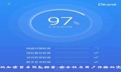 最权威的加密货币钱包推荐：安全性与用户体验