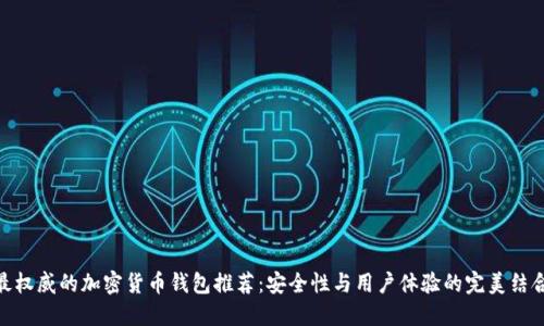 最权威的加密货币钱包推荐：安全性与用户体验的完美结合