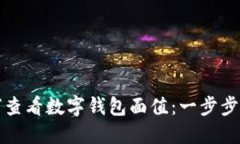 如何查看数字钱包面值：一步步指南
