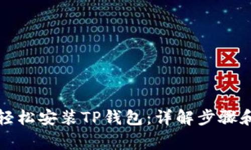 华为手机如何轻松安装TP钱包:详解步骤和常见问题解答