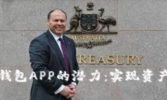 解锁区块链生息钱包APP的潜力：实现资产增值的