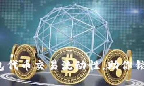 提高T P钱包代币交易流动性，助你锁定投资机会