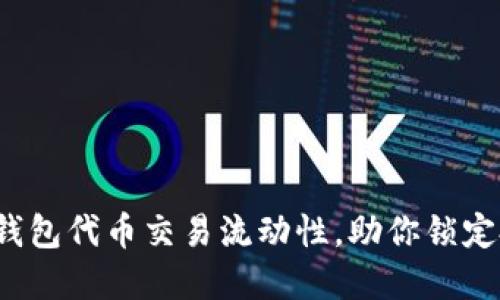提高T P钱包代币交易流动性，助你锁定投资机会