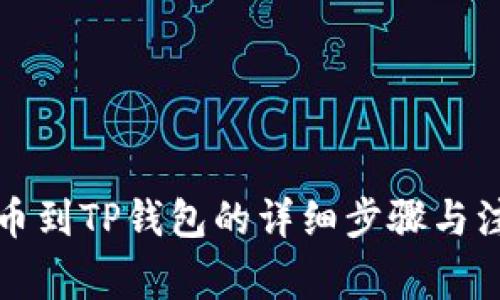 欧易转币到TP钱包的详细步骤与注意事项
