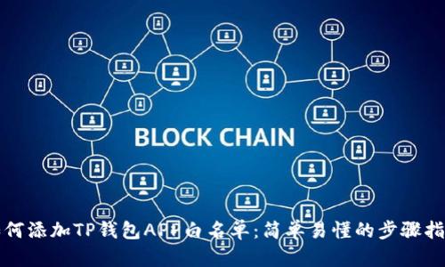 如何添加TP钱包APP白名单：简单易懂的步骤指南
