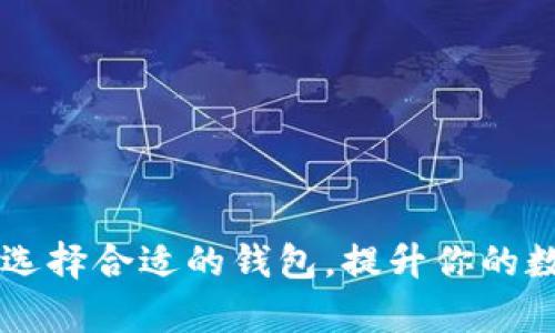 TokenPocket与比特派：选择合适的钱包，提升你的数字资产安全与管理效率