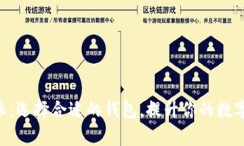 TokenPocket与比特派：选择合适的钱包，提升你的数字资产安全与管理效率