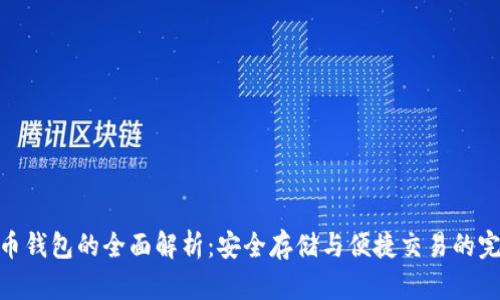 数字货币钱包的全面解析:安全存储与便捷交易的完美结合