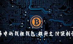 数字人民币中的钱柜钱包：提升支付便利性与安