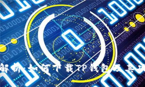 全方位解析：如何下载TP钱包及其功能优势
