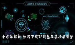 全方位解析：如何下载TP钱包及其功能优势