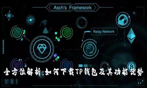 全方位解析：如何下载TP钱包及其功能优势