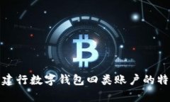 全面解析建行数字钱包四类账户的特点与优势