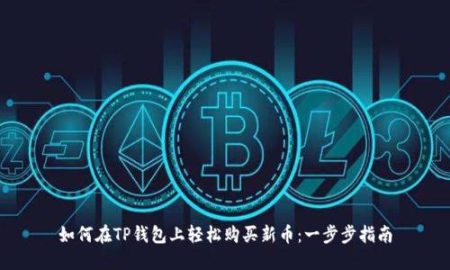 如何在TP钱包上轻松购买新币：一步步指南