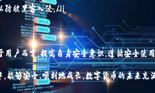 TP钱包会被关闭吗？深入解析TP钱包的安全性与未来趋势
TP钱包, 加密货币, 安全性, 用户保护, 钱包关闭/guanjianci

引言
在加密货币迅猛发展的今天，数字钱包的选择显得尤为重要。TP钱包作为市场上流行的数字钱包之一，吸引了大量用户的注意。然而，许多人不免会担心：TP钱包会被关闭吗？在这篇文章中，我们将深入探讨TP钱包的安全性、发展趋势以及用户在使用时应注意的事项。

TP钱包简介
TP钱包是一款多功能的数字钱包，支持多种类型的加密货币存储、转账和兑换。凭借用户友好的界面和强大的功能，TP钱包在用户群体中获得了良好的口碑。用户可以通过该钱包方便地管理他们的加密资产，同时享受高效的交易服务。

TP钱包的安全性
安全性是数字钱包用户最关注的问题之一。TP钱包在安全性设计上采取了多种措施。例如，钱包采用了行业标准的加密算法，为用户的资产提供了坚实的保护。此外，TP钱包还支持多重签名和离线存储等安全功能，大大降低了黑客攻击的风险。

但即便如此，我们仍然需要保持警惕。网络安全事件时有发生，用户在使用钱包时，务必要保证账户信息的安全，定期更新密码，并启用两步验证功能。如果用户在使用 TP 钱包的过程中不小心泄露了敏感信息，可能会导致账户被黑客入侵。

TP钱包的用户价值与收益
TP钱包为用户提供了多个层面的价值与收益。首先，它为用户提供了方便快捷的加密货币管理工具，用户可以随时随地进行交易。此外，TP钱包还提供了实时数据分析，让用户能够随时了解市场动态，提高投资决策的效率。

在交易费用方面，相比其他钱包，TP钱包的费用设置较为合理且透明，这使得用户在进行频繁交易时能够节省更多资金。对于投资者来说，高效的资产管理及低廉的交易费用无疑是提升收益的重要因素。

用户担忧：TP钱包会被关闭吗？
关于TP钱包是否会被关闭的问题，主要取决于几个方面。首先，TP钱包的运营公司必须合规，确保遵循各国法律法规。如果该公司因违反法律法规而遭到监管机构的处罚，那么关闭钱包的可能性就会增加。

其次，TP钱包的用户活跃度也是影响其存续的重要因素。如果TP钱包未能吸引足够的用户，或者出现大量用户流失，可能会导致运营团队觉得继续运营无利可图，从而选择关闭钱包服务。

TP钱包的未来趋势
尽管用户会担心TP钱包会关闭，但从目前的市场趋势来看，TP钱包的未来仍然充满希望。随着区块链技术的发展，越来越多的人开始接受和使用加密货币，数字钱包作为这一生态系统的重要组成部分，必然会继续发展的火热。

此外，TP钱包的团队也在不断进行产品迭代和更新，以适应市场的变化和用户的需求。例如，TP钱包最近推出了一些新功能，如 NFT 支持和 DeFi 相关服务，吸引了一批新用户。这些创新不仅提升了用户体验，也为钱包的长远发展打下了基础。

用户如何保护自己的TP钱包
使用数字钱包的用户，除了依赖钱包提供商的安全措施外，还应主动保护自己的资产。以下是一些实用的建议：

ul
listrong定期备份助记词：/strong在创建 TP 钱包之后，务必备份你的助记词，并妥善保管。助记词是恢复钱包的重要钥匙，一旦丢失，可能导致资产无法恢复。/li
listrong启用双重验证：/strong通过启用双重验证功能，可以为账户增加一层额外的保护。在登录或进行重要操作时，需要提供额外的身份验证信息，降低被盗的风险。/li
listrong保持软件更新：/strong始终保持钱包软件的最新版本，以确保应用程序能够抵御最新的安全威胁。/li
listrong谨慎点击链接：/strong在网络世界中，钓鱼攻击层出不穷。切勿随意点击不明链接或下载不明文件，以防被黑客入侵。/li
/ul

结论
总体而言，TP钱包不会轻易被关闭，前提是其继续合规运营，保持用户活跃度，并不断创新以适应市场需求。对于用户而言，提高自身安全意识，遵循安全使用规则，将进一步保障资产的安全。

在使用TP钱包或其他数字钱包的过程中，用户需要时刻保持关注，确保自己在这个快速发展的数字货币世界中，能够安全、顺利地成长。数字货币的未来充满了无限可能，而选择一个合适、安全且可靠的钱包则是实现财富增值的重要一步。