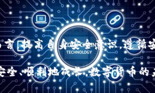 TP钱包会被关闭吗？深入解析TP钱包的安全性与未来趋势
TP钱包, 加密货币, 安全性, 用户保护, 钱包关闭/guanjianci

引言
在加密货币迅猛发展的今天，数字钱包的选择显得尤为重要。TP钱包作为市场上流行的数字钱包之一，吸引了大量用户的注意。然而，许多人不免会担心：TP钱包会被关闭吗？在这篇文章中，我们将深入探讨TP钱包的安全性、发展趋势以及用户在使用时应注意的事项。

TP钱包简介
TP钱包是一款多功能的数字钱包，支持多种类型的加密货币存储、转账和兑换。凭借用户友好的界面和强大的功能，TP钱包在用户群体中获得了良好的口碑。用户可以通过该钱包方便地管理他们的加密资产，同时享受高效的交易服务。

TP钱包的安全性
安全性是数字钱包用户最关注的问题之一。TP钱包在安全性设计上采取了多种措施。例如，钱包采用了行业标准的加密算法，为用户的资产提供了坚实的保护。此外，TP钱包还支持多重签名和离线存储等安全功能，大大降低了黑客攻击的风险。

但即便如此，我们仍然需要保持警惕。网络安全事件时有发生，用户在使用钱包时，务必要保证账户信息的安全，定期更新密码，并启用两步验证功能。如果用户在使用 TP 钱包的过程中不小心泄露了敏感信息，可能会导致账户被黑客入侵。

TP钱包的用户价值与收益
TP钱包为用户提供了多个层面的价值与收益。首先，它为用户提供了方便快捷的加密货币管理工具，用户可以随时随地进行交易。此外，TP钱包还提供了实时数据分析，让用户能够随时了解市场动态，提高投资决策的效率。

在交易费用方面，相比其他钱包，TP钱包的费用设置较为合理且透明，这使得用户在进行频繁交易时能够节省更多资金。对于投资者来说，高效的资产管理及低廉的交易费用无疑是提升收益的重要因素。

用户担忧：TP钱包会被关闭吗？
关于TP钱包是否会被关闭的问题，主要取决于几个方面。首先，TP钱包的运营公司必须合规，确保遵循各国法律法规。如果该公司因违反法律法规而遭到监管机构的处罚，那么关闭钱包的可能性就会增加。

其次，TP钱包的用户活跃度也是影响其存续的重要因素。如果TP钱包未能吸引足够的用户，或者出现大量用户流失，可能会导致运营团队觉得继续运营无利可图，从而选择关闭钱包服务。

TP钱包的未来趋势
尽管用户会担心TP钱包会关闭，但从目前的市场趋势来看，TP钱包的未来仍然充满希望。随着区块链技术的发展，越来越多的人开始接受和使用加密货币，数字钱包作为这一生态系统的重要组成部分，必然会继续发展的火热。

此外，TP钱包的团队也在不断进行产品迭代和更新，以适应市场的变化和用户的需求。例如，TP钱包最近推出了一些新功能，如 NFT 支持和 DeFi 相关服务，吸引了一批新用户。这些创新不仅提升了用户体验，也为钱包的长远发展打下了基础。

用户如何保护自己的TP钱包
使用数字钱包的用户，除了依赖钱包提供商的安全措施外，还应主动保护自己的资产。以下是一些实用的建议：

ul
listrong定期备份助记词：/strong在创建 TP 钱包之后，务必备份你的助记词，并妥善保管。助记词是恢复钱包的重要钥匙，一旦丢失，可能导致资产无法恢复。/li
listrong启用双重验证：/strong通过启用双重验证功能，可以为账户增加一层额外的保护。在登录或进行重要操作时，需要提供额外的身份验证信息，降低被盗的风险。/li
listrong保持软件更新：/strong始终保持钱包软件的最新版本，以确保应用程序能够抵御最新的安全威胁。/li
listrong谨慎点击链接：/strong在网络世界中，钓鱼攻击层出不穷。切勿随意点击不明链接或下载不明文件，以防被黑客入侵。/li
/ul

结论
总体而言，TP钱包不会轻易被关闭，前提是其继续合规运营，保持用户活跃度，并不断创新以适应市场需求。对于用户而言，提高自身安全意识，遵循安全使用规则，将进一步保障资产的安全。

在使用TP钱包或其他数字钱包的过程中，用户需要时刻保持关注，确保自己在这个快速发展的数字货币世界中，能够安全、顺利地成长。数字货币的未来充满了无限可能，而选择一个合适、安全且可靠的钱包则是实现财富增值的重要一步。