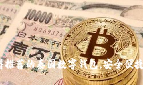 2023年最值得推荐的泰国数字钱包,安全便捷的支付新选择