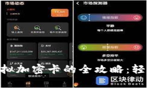 华为钱包NFC模拟加密卡的全攻略:轻松实现移动支付