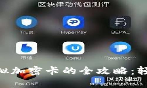 华为钱包NFC模拟加密卡的全攻略:轻松实现移动支付
