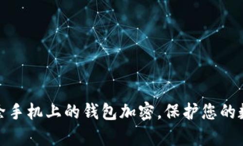 如何有效去除手机上的钱包加密,保护您的数字资产安全
