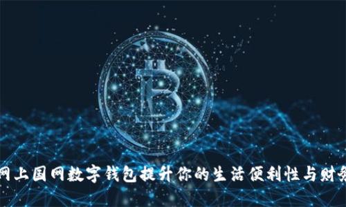 如何利用网上国网数字钱包提升你的生活便利性与财务管理能力