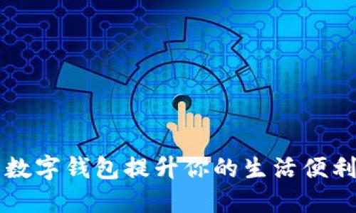 如何利用网上国网数字钱包提升你的生活便利性与财务管理能力
