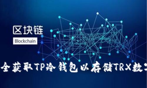 如何安全获取TP冷钱包以存储TRX数字货币？