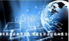 成都市新津区数字钱包：便捷生活与经济的最佳